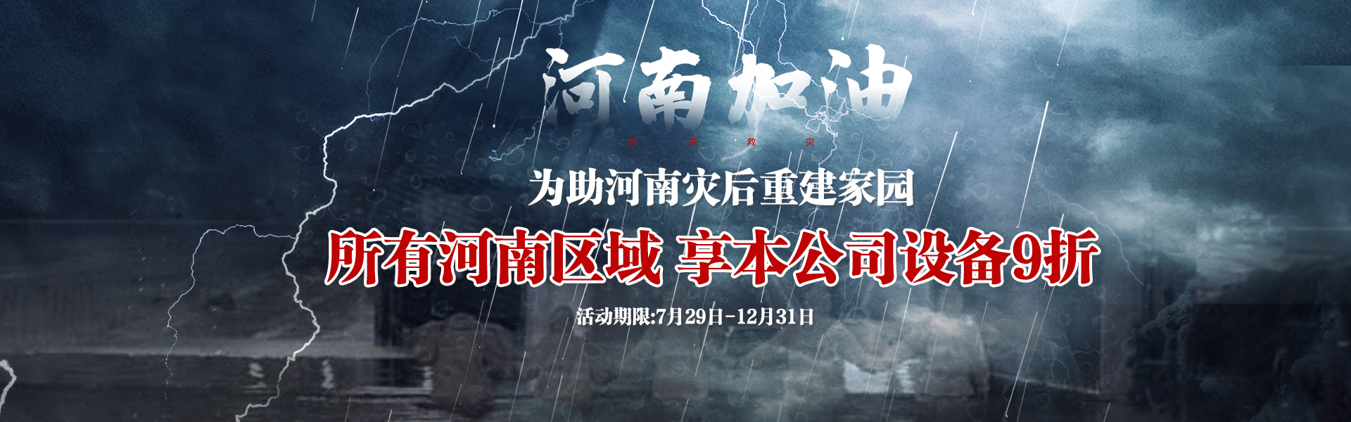 為助河南災(zāi)后重建，所有河南區(qū)域享受設(shè)備9折--雙德譽(yù)機(jī)械宣